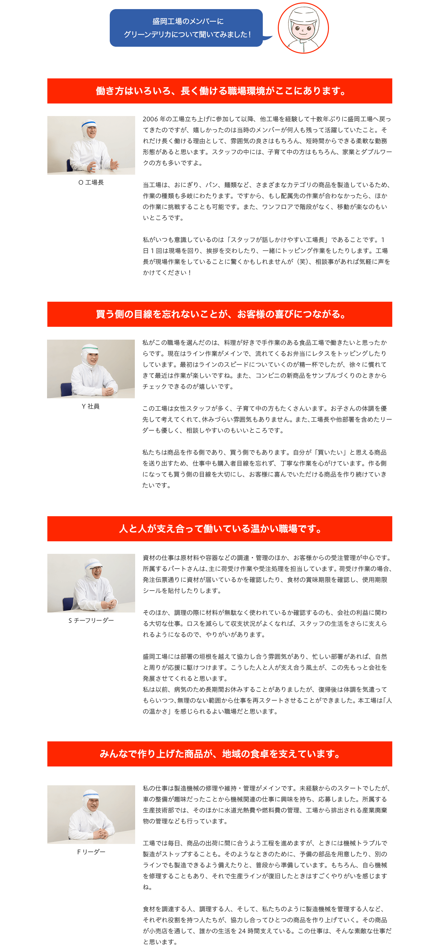 盛岡工場のメンバーにグリーンデリカについて聞いてみました！