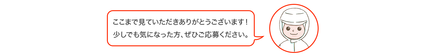 ここまで見ていただきありがとうございます!少しでも気になった方、ぜひご応募ください。