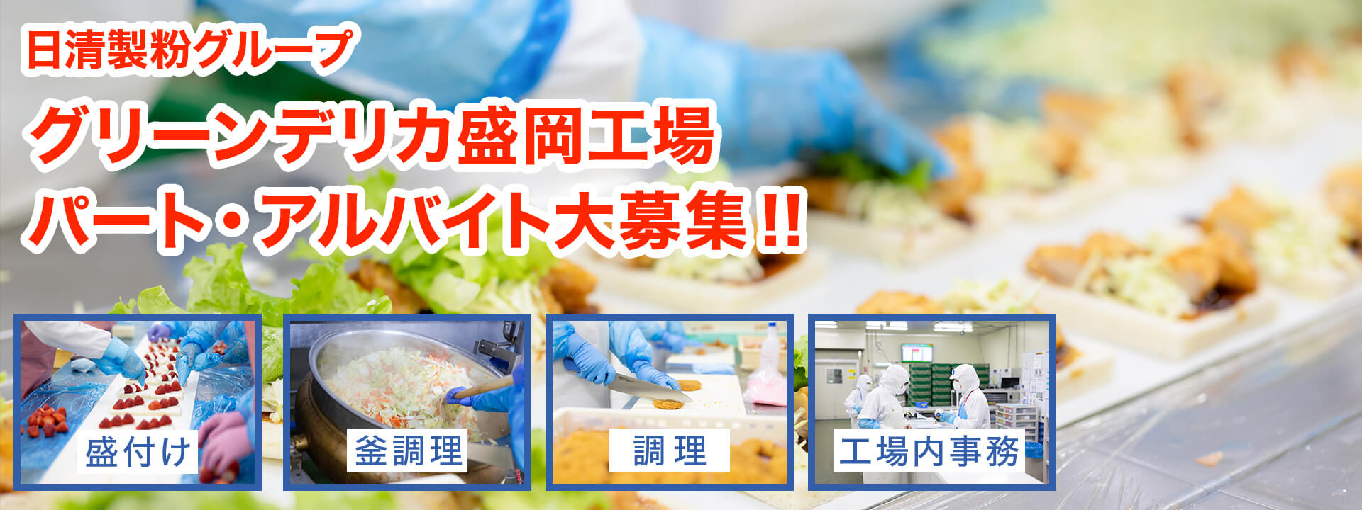 日清製粉グループ グリーンデリカ盛岡工場 パート・アルバイト大募集!!